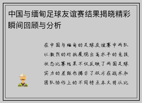 中国与缅甸足球友谊赛结果揭晓精彩瞬间回顾与分析