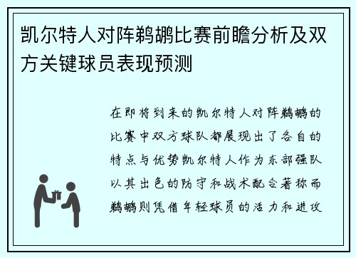 凯尔特人对阵鹈鹕比赛前瞻分析及双方关键球员表现预测