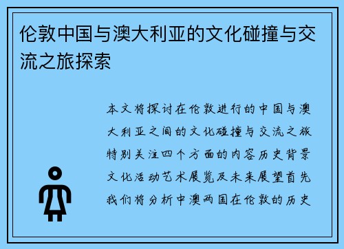 伦敦中国与澳大利亚的文化碰撞与交流之旅探索