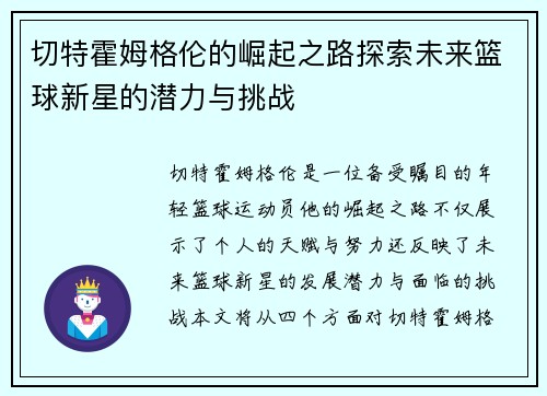 切特霍姆格伦的崛起之路探索未来篮球新星的潜力与挑战
