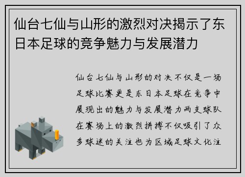 仙台七仙与山形的激烈对决揭示了东日本足球的竞争魅力与发展潜力