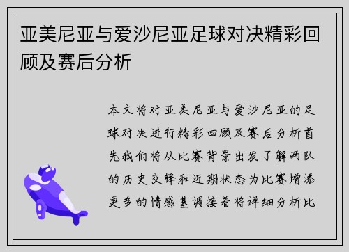 亚美尼亚与爱沙尼亚足球对决精彩回顾及赛后分析