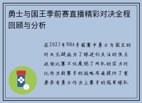 勇士与国王季前赛直播精彩对决全程回顾与分析