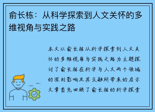 俞长栋：从科学探索到人文关怀的多维视角与实践之路