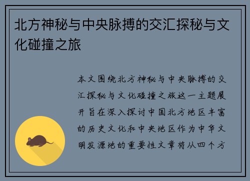 北方神秘与中央脉搏的交汇探秘与文化碰撞之旅