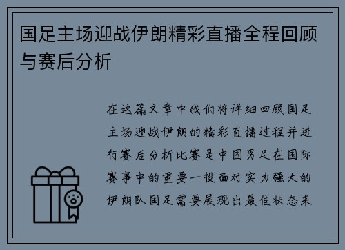 国足主场迎战伊朗精彩直播全程回顾与赛后分析