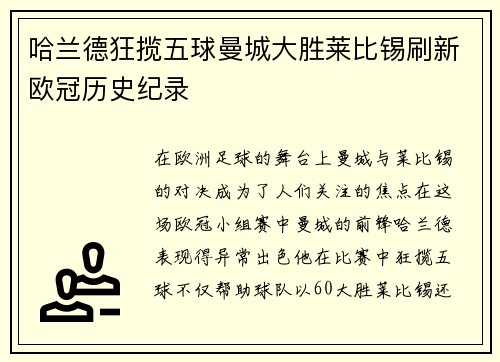 哈兰德狂揽五球曼城大胜莱比锡刷新欧冠历史纪录