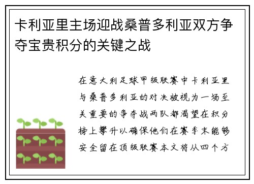 卡利亚里主场迎战桑普多利亚双方争夺宝贵积分的关键之战