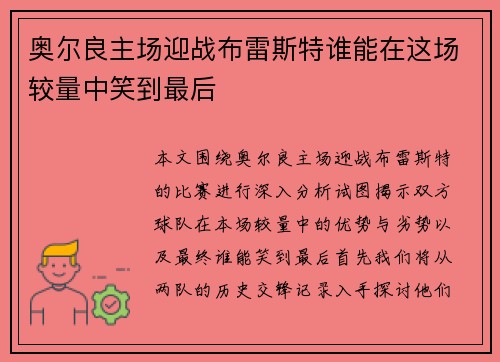 奥尔良主场迎战布雷斯特谁能在这场较量中笑到最后