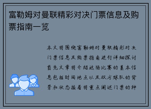 富勒姆对曼联精彩对决门票信息及购票指南一览
