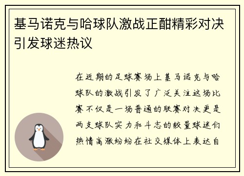 基马诺克与哈球队激战正酣精彩对决引发球迷热议