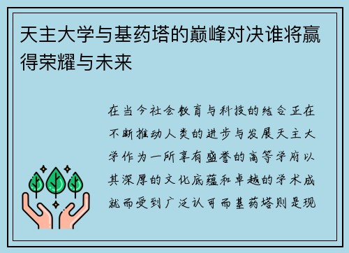 天主大学与基药塔的巅峰对决谁将赢得荣耀与未来
