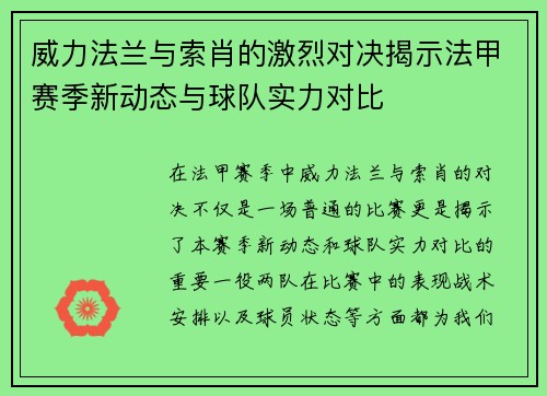 威力法兰与索肖的激烈对决揭示法甲赛季新动态与球队实力对比
