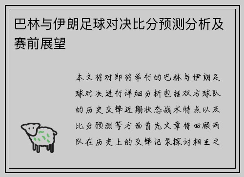 巴林与伊朗足球对决比分预测分析及赛前展望