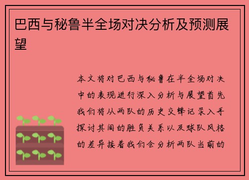 巴西与秘鲁半全场对决分析及预测展望