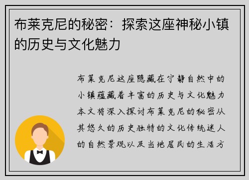 布莱克尼的秘密：探索这座神秘小镇的历史与文化魅力