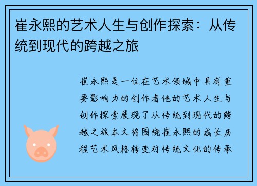 崔永熙的艺术人生与创作探索：从传统到现代的跨越之旅