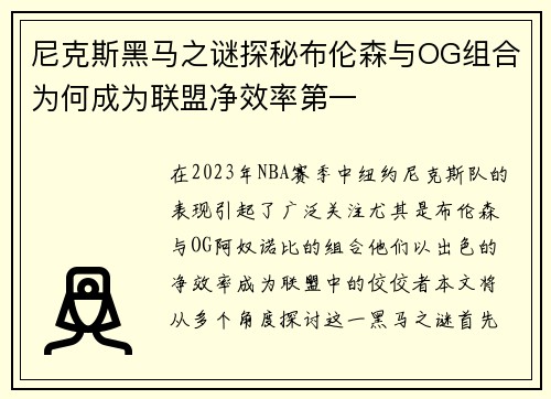 尼克斯黑马之谜探秘布伦森与OG组合为何成为联盟净效率第一