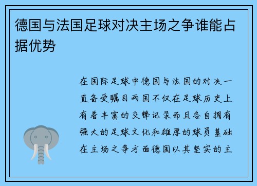 德国与法国足球对决主场之争谁能占据优势