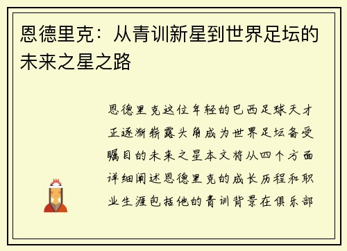 恩德里克：从青训新星到世界足坛的未来之星之路
