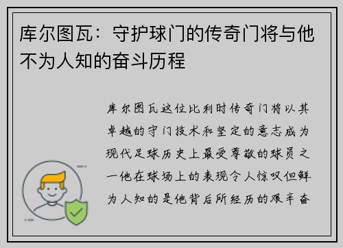 库尔图瓦：守护球门的传奇门将与他不为人知的奋斗历程