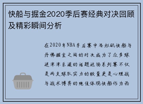 快船与掘金2020季后赛经典对决回顾及精彩瞬间分析