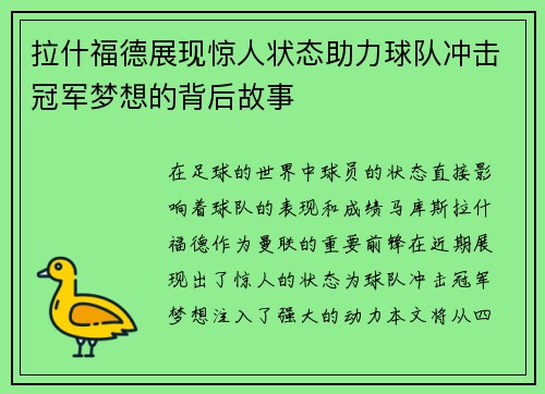 拉什福德展现惊人状态助力球队冲击冠军梦想的背后故事