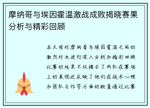 摩纳哥与埃因霍温激战成败揭晓赛果分析与精彩回顾