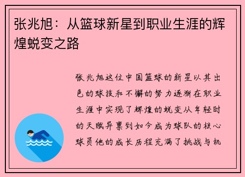 张兆旭：从篮球新星到职业生涯的辉煌蜕变之路