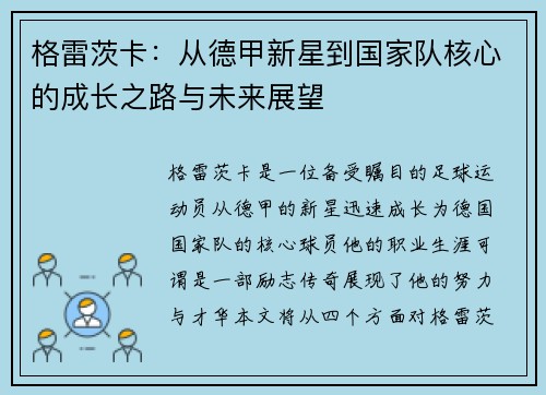 格雷茨卡：从德甲新星到国家队核心的成长之路与未来展望