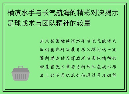 横滨水手与长气航海的精彩对决揭示足球战术与团队精神的较量