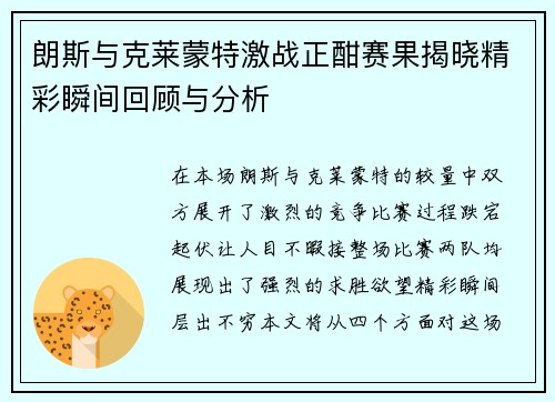 朗斯与克莱蒙特激战正酣赛果揭晓精彩瞬间回顾与分析