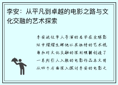 李安：从平凡到卓越的电影之路与文化交融的艺术探索