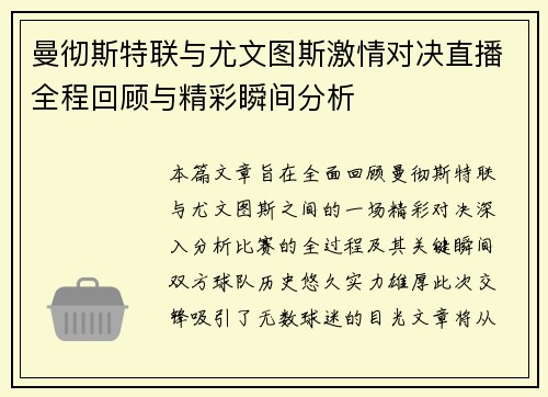 曼彻斯特联与尤文图斯激情对决直播全程回顾与精彩瞬间分析