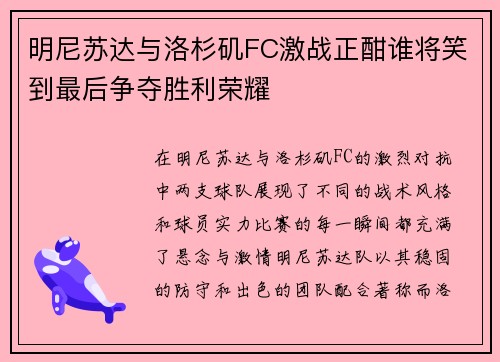 明尼苏达与洛杉矶FC激战正酣谁将笑到最后争夺胜利荣耀