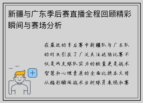 新疆与广东季后赛直播全程回顾精彩瞬间与赛场分析