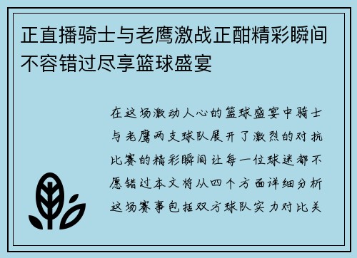 正直播骑士与老鹰激战正酣精彩瞬间不容错过尽享篮球盛宴