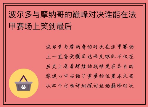波尔多与摩纳哥的巅峰对决谁能在法甲赛场上笑到最后