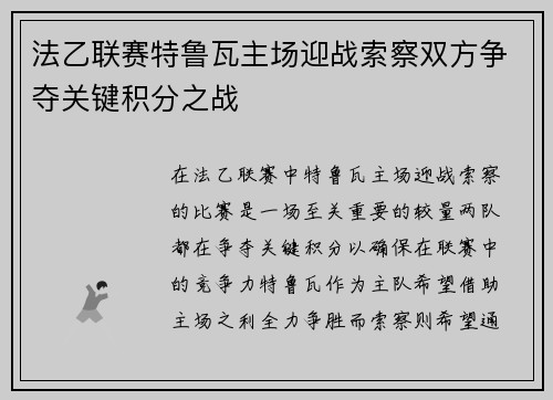 法乙联赛特鲁瓦主场迎战索察双方争夺关键积分之战