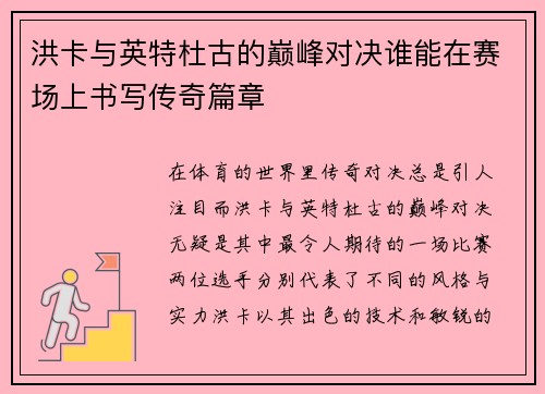 洪卡与英特杜古的巅峰对决谁能在赛场上书写传奇篇章