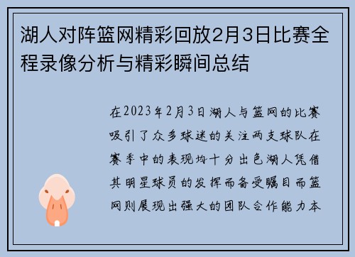 湖人对阵篮网精彩回放2月3日比赛全程录像分析与精彩瞬间总结