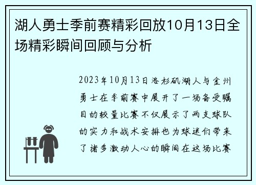 湖人勇士季前赛精彩回放10月13日全场精彩瞬间回顾与分析