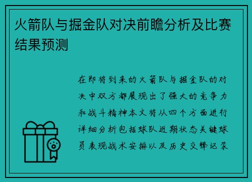 火箭队与掘金队对决前瞻分析及比赛结果预测