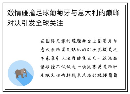 激情碰撞足球葡萄牙与意大利的巅峰对决引发全球关注