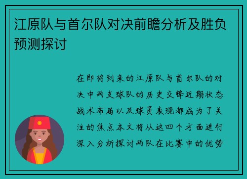 江原队与首尔队对决前瞻分析及胜负预测探讨