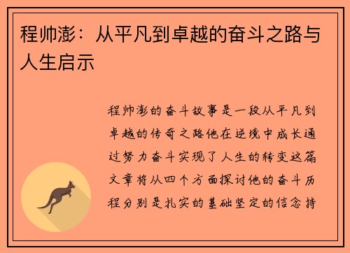 程帅澎：从平凡到卓越的奋斗之路与人生启示