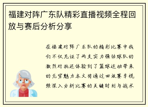 福建对阵广东队精彩直播视频全程回放与赛后分析分享