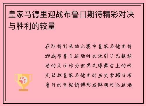 皇家马德里迎战布鲁日期待精彩对决与胜利的较量