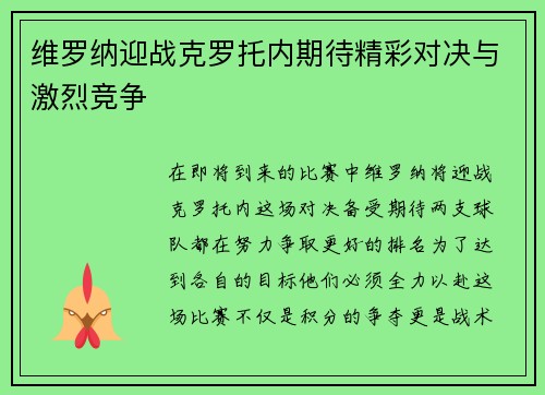 维罗纳迎战克罗托内期待精彩对决与激烈竞争
