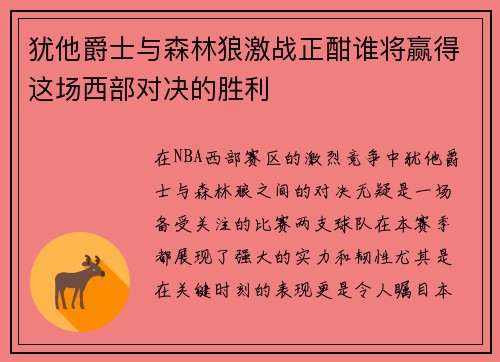 犹他爵士与森林狼激战正酣谁将赢得这场西部对决的胜利